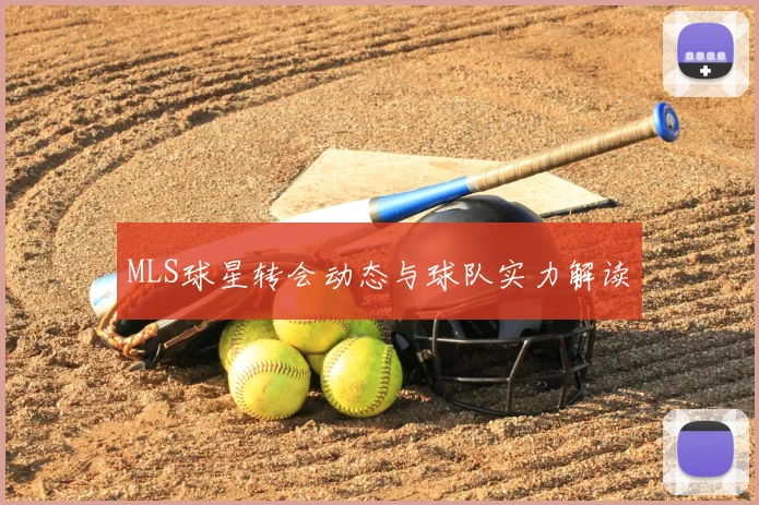 MLS球星转会动态与球队实力解读