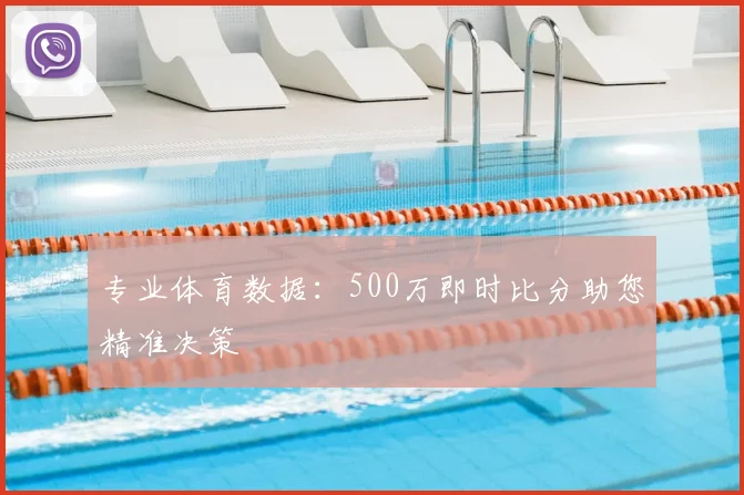 专业体育数据:500万即时比分助您精准决策