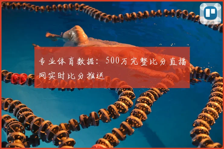 专业体育数据：500万完整比分直播网实时比分推送