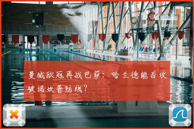 曼城欧冠再战巴萨：哈兰德能否攻破诺坎普防线？