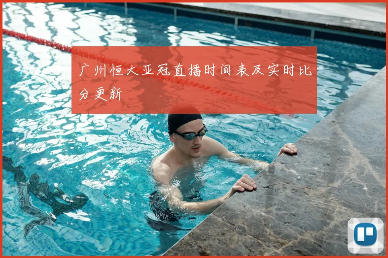 广州恒大亚冠直播时间表及实时比分更新