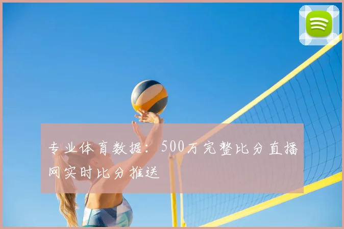 专业体育数据：500万完整比分直播网实时比分推送