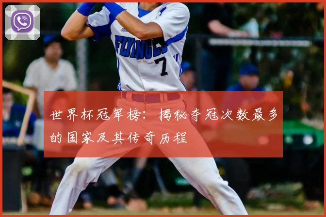 世界杯冠军榜:揭秘夺冠次数最多的国家及其传奇历程