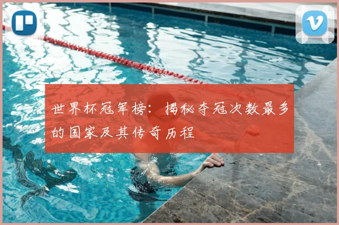 世界杯冠军榜:揭秘夺冠次数最多的国家及其传奇历程