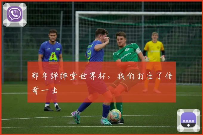 那年弹弹堂世界杯，我们打出了传奇一击