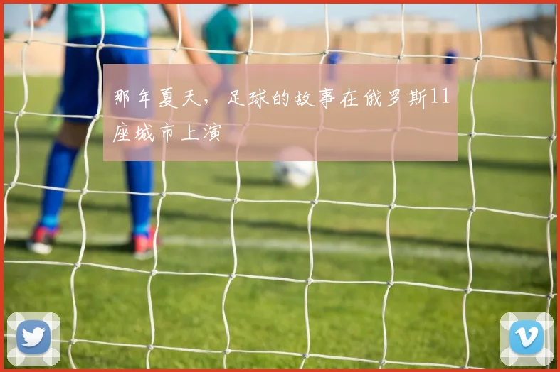 那年夏天，足球的故事在俄罗斯11座城市上演