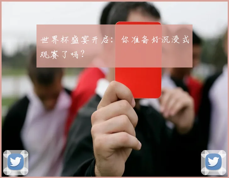 世界杯盛宴开启:你准备好沉浸式观赛了吗?