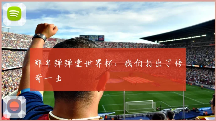 那年弹弹堂世界杯，我们打出了传奇一击