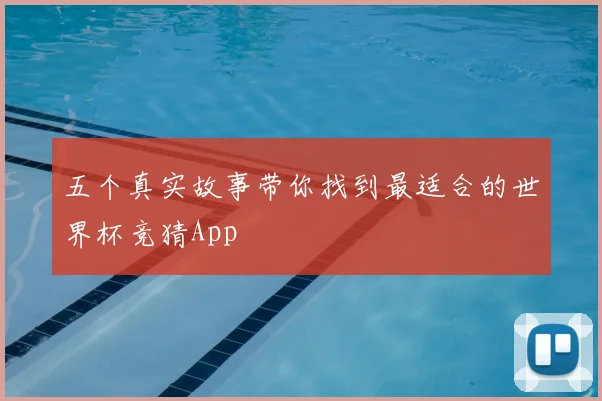 五个真实故事带你找到最适合的世界杯竞猜App