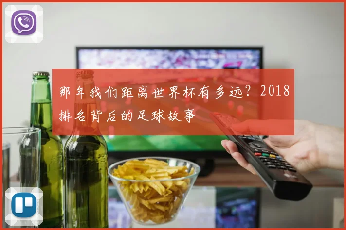 那年我们距离世界杯有多远？2018排名背后的足球故事
