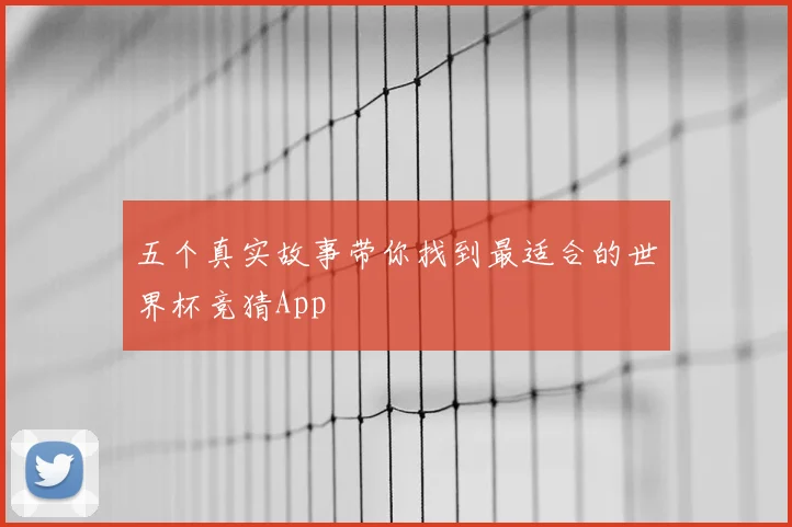 五个真实故事带你找到最适合的世界杯竞猜App