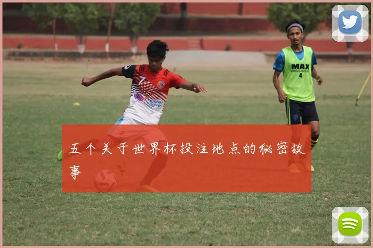 五个关于世界杯投注地点的秘密故事