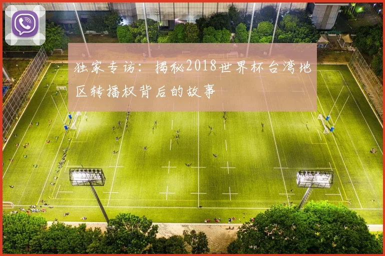 独家专访：揭秘2018世界杯台湾地区转播权背后的故事