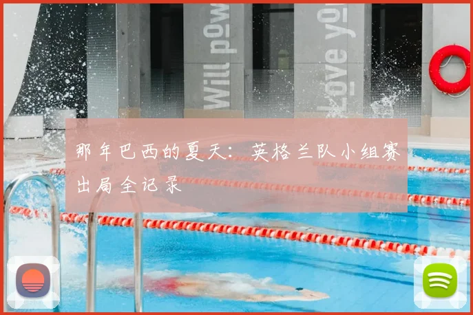 那年巴西的夏天：英格兰队小组赛出局全记录