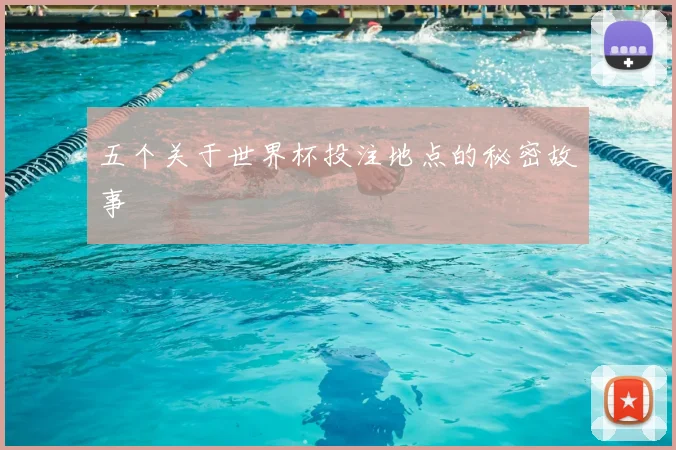 五个关于世界杯投注地点的秘密故事