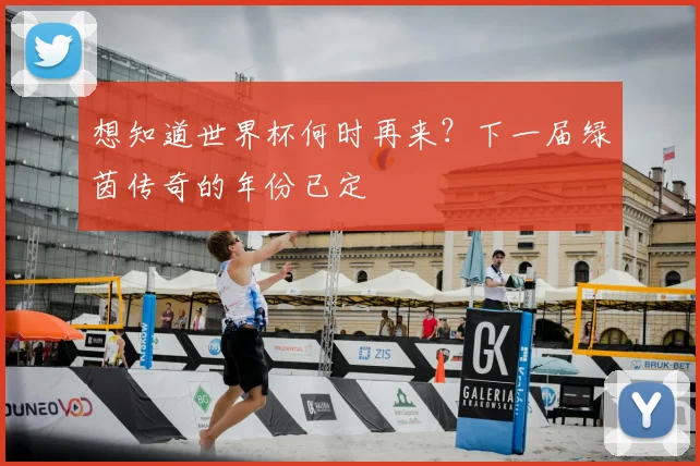 想知道世界杯何时再来？下一届绿茵传奇的年份已定