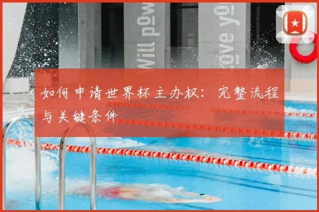 如何申请世界杯主办权：完整流程与关键条件