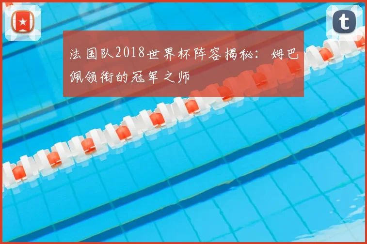 法国队2018世界杯阵容揭秘：姆巴佩领衔的冠军之师
