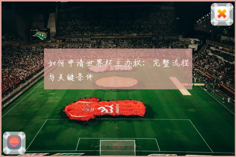 如何申请世界杯主办权：完整流程与关键条件